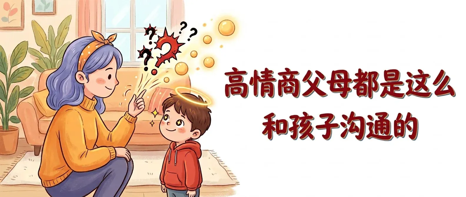 高情商父母都是这么和孩子沟通的