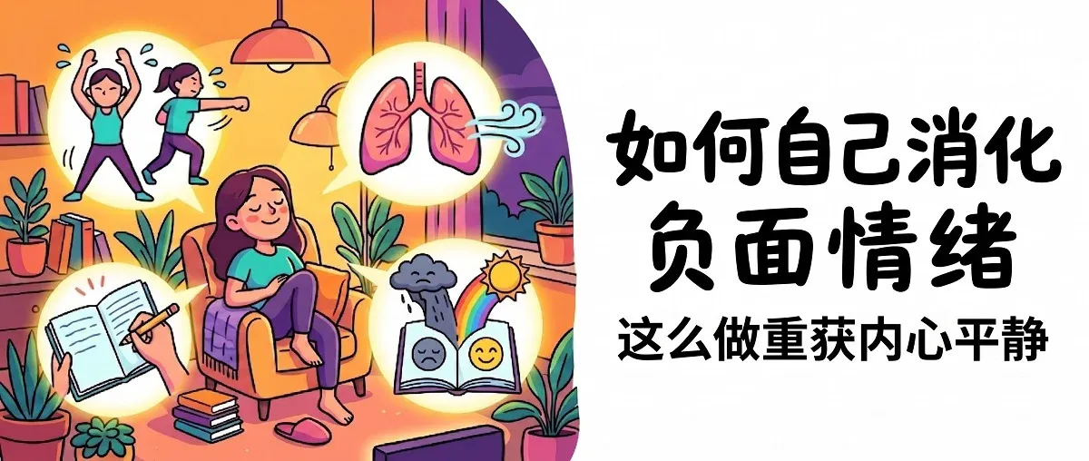 负面情绪怎么自己消化？这么做让我的内心快速平静