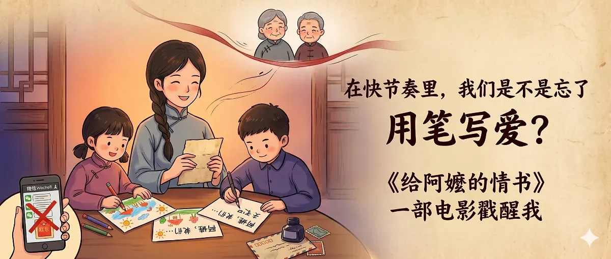 在快节奏里，我们是不是忘了用笔写爱？《给阿嬷的情书》一部电影戳醒我