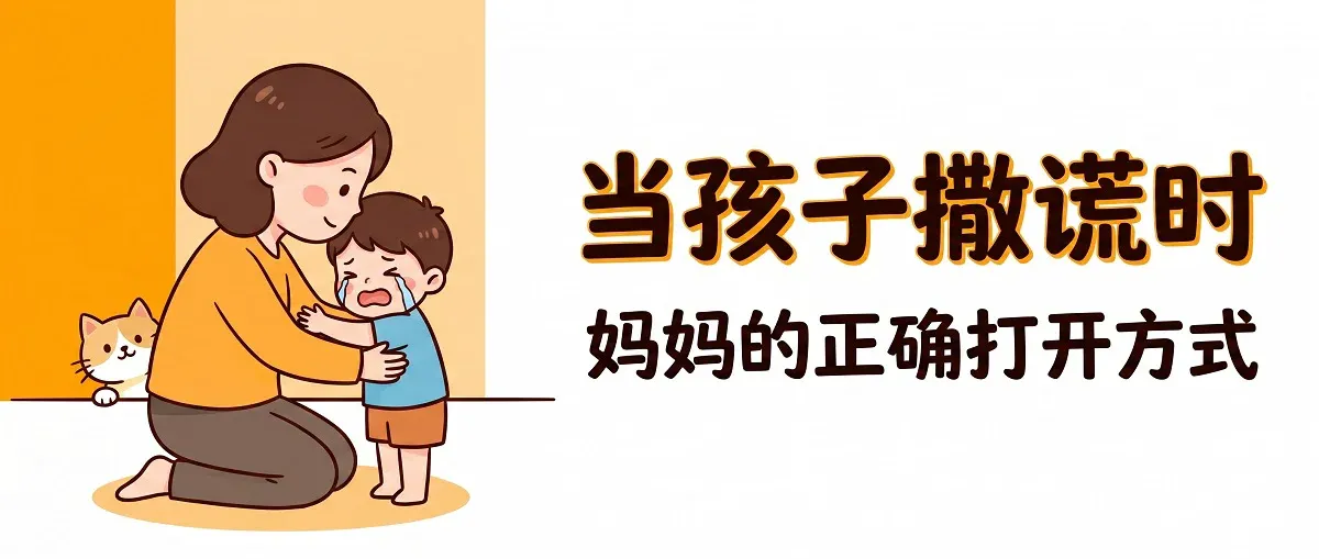 当孩子撒谎时，我作为妈妈的正确打开方式