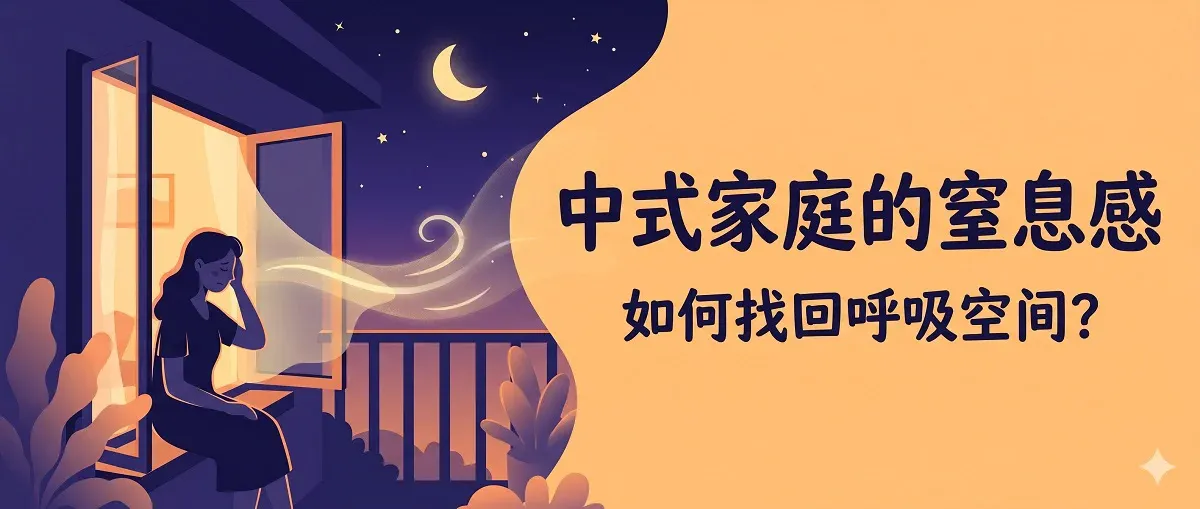 为什么中式家庭让我喘不过气？一个成年子女的真实心声