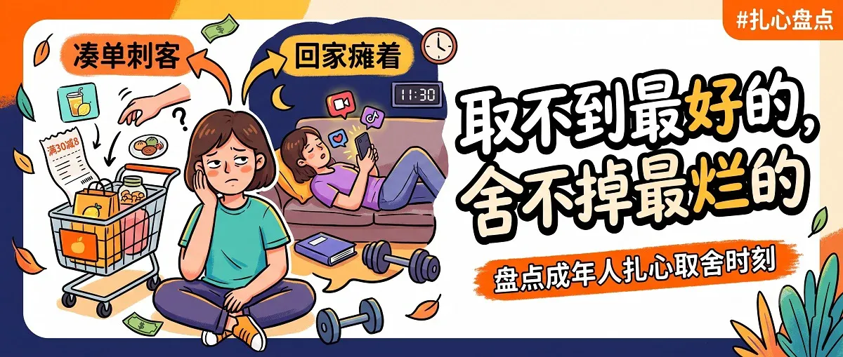 成年人的世界，每天不是在取舍，就是在取舍的路上