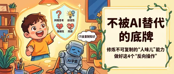 2026年不被AI淘汰的孩子，都在偷偷练这4件事