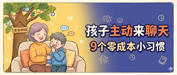 2026年最有效！9个小习惯让亲子关系瞬间升温