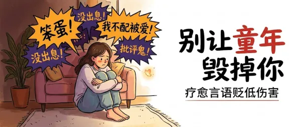 那些被贬低着长大的孩子，后来都怎么样了？