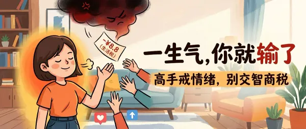 一生气，我们就输了！