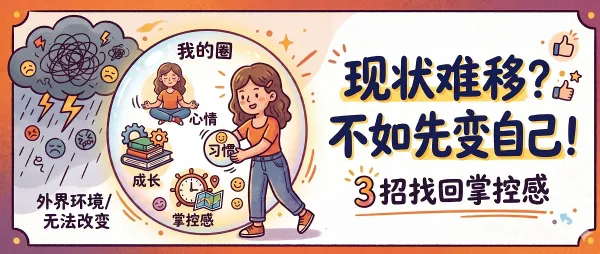 当现实无法改变时，先改变自己：3个普通人也能做到的实用方法