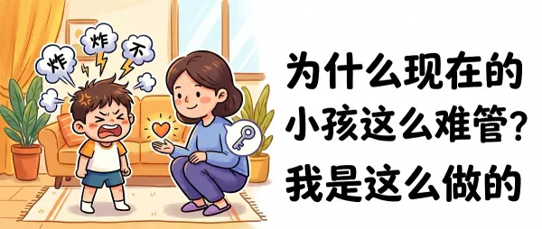 为什么现在的小孩这么难管？我是这么做的