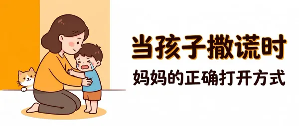 当孩子撒谎时，我作为妈妈的正确打开方式