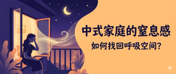 为什么中式家庭让我喘不过气？一个成年子女的真实心声