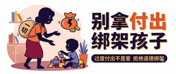 你把命都给孩子了，他凭什么感恩？过度付出不是爱，是一场道德绑架