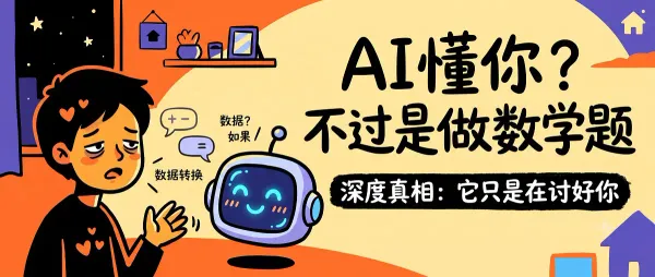 你掏心掏肺跟AI聊到凌晨，它只觉得你又贡献了3毛钱算力 它没在共情——它算的是怎么回你才不下线