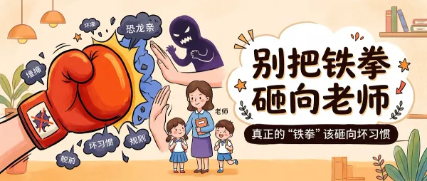 别当“恐龙家长”毁了娃！从《铁拳教育》看中国家长如何避坑、信任老师、管好自家熊孩子