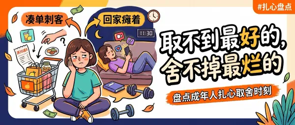 成年人的世界，每天不是在取舍，就是在取舍的路上