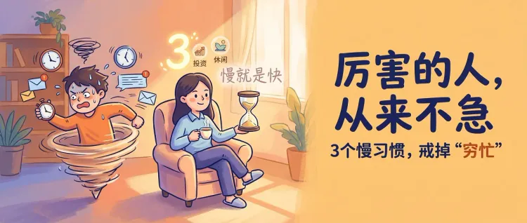 为什么真正厉害的人从来不着急？3个慢习惯，让我们赢在起跑线之后