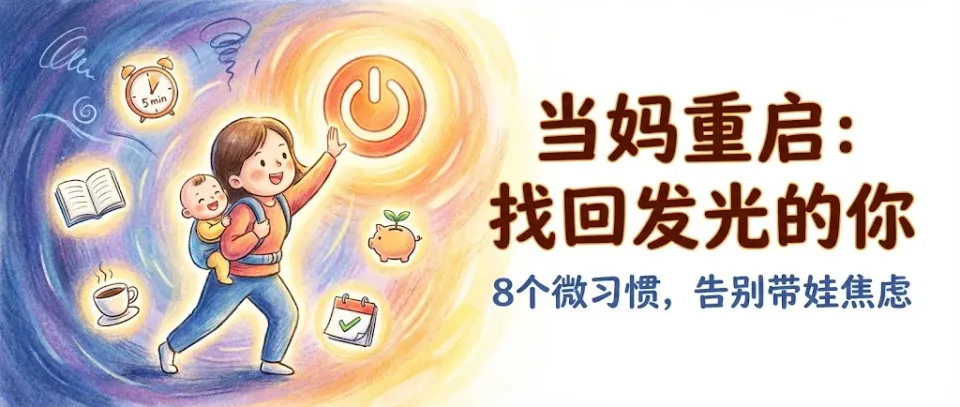 当妈后也想重启人生？8个超简单小习惯，让你从“想变”变成“已经变了