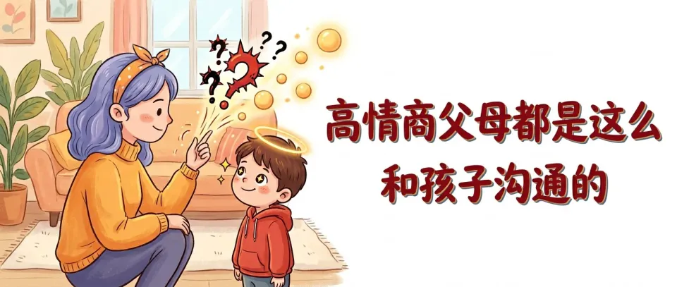 高情商父母都是这么和孩子沟通的