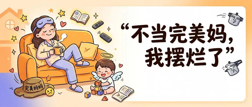 妈妈摆烂日记：从崩溃边缘到快乐躺赢的逆袭之路